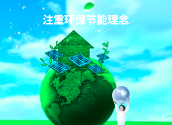 環(huán)保節(jié)能